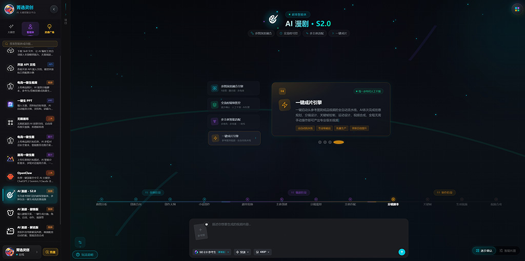 菁选灵创 AI 漫剧创作场景